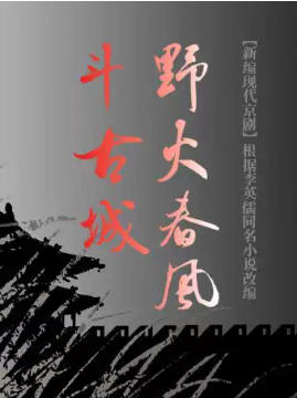 ������ϷԺ6��26���±��ִ����硶Ұ�𴺷綷�ųǡ�