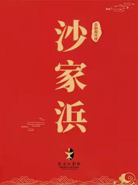 ������ϷԺ7��1���ִ����硶ɳ��亡�