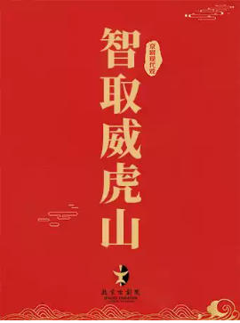 ������ϷԺ7��8���ִ����硶��ȡ����ɽ��
